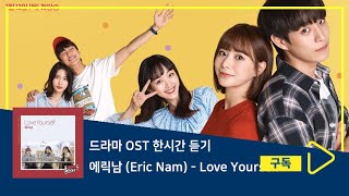 1시간듣기/1HOUR LOOP/OST | Love Yourself - 에릭남 (Eric Nam) | 좀 예민해도 괜찮아2 OST Part.1