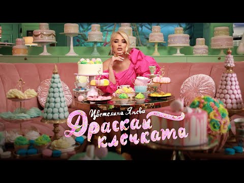 TSVETELINA YANEVA - DRASKAI KLECHKATA / Цветелина Янева - Драскай клечката | Official video 2023