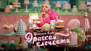 Musik-Video-Miniaturansicht zu Драскай клечката (Draskai klechkata) Songtext von Tsvetelina Yaneva