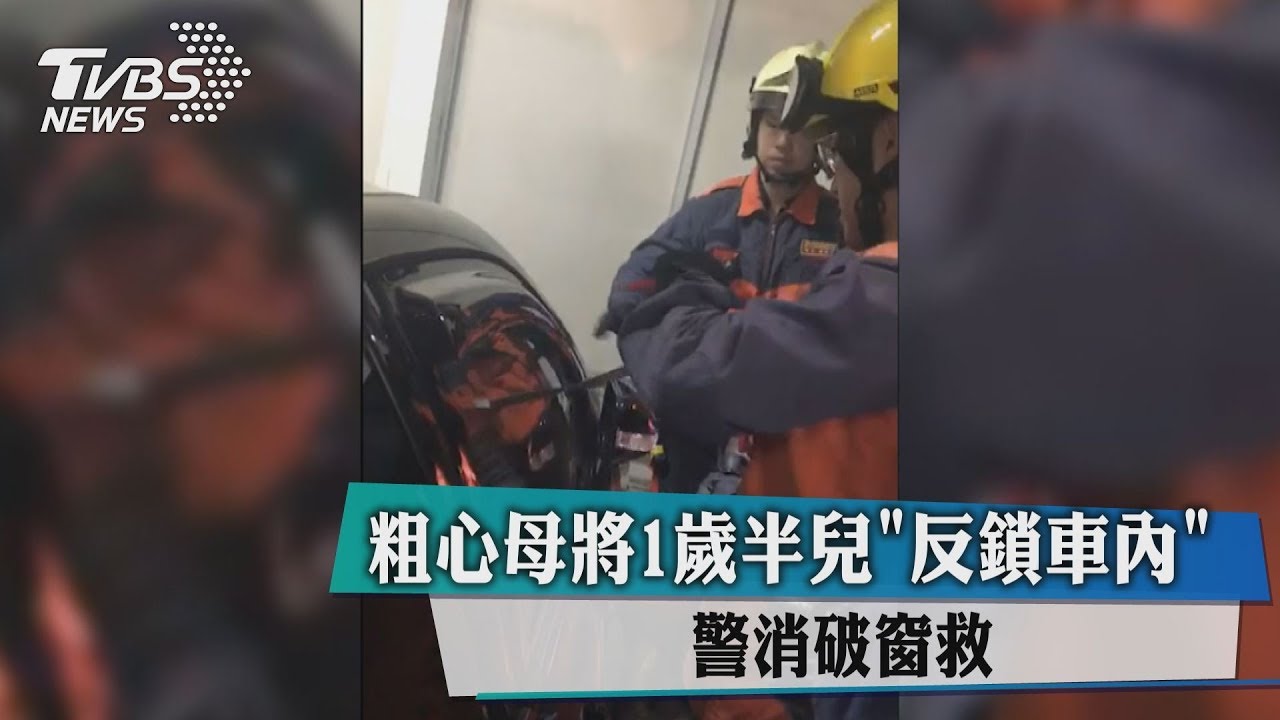 粗心母將1歲半兒反鎖車內　警消破窗救
