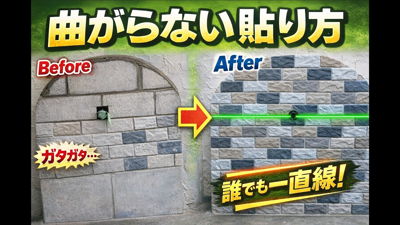 【DIY】素人でもプロ並みにまっすぐ貼れる方法