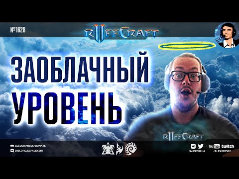 ДЕРЖИСЬ КАК RUFF: Заоблачный уровень креатива и ДоКонцаГейминга от любимца публики в StarCraft II