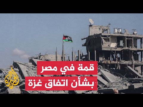 فيديو | قمة دولية مرتقبة في مصر للتوقيع على إنهاء الحرب في قطاع غزة