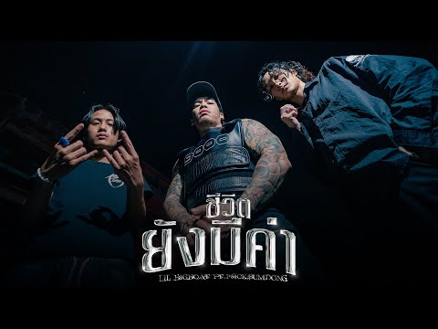 Lil Bigboat - ชีวิตยังมีค่า ft.​⁠ P6ICK , ​⁠SUMDONG (Official Video)​⁠
