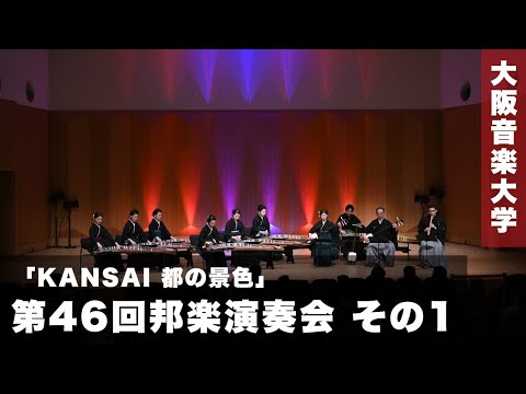 【公演】第46回邦楽演奏会「KANSAI 都の景色」その1