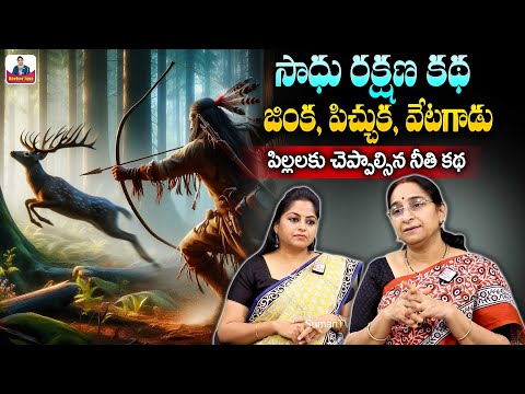Ramaa Raavi సాధు రక్షణ కథ | 2025 Latest Telugu Stories for Kids | Neeti Kathalu Telugu | SumanTV