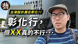 台北設計仔對彰化設計展的真實看法【沒轉外框的學藝股長】｜設計｜旅遊｜台灣設計展