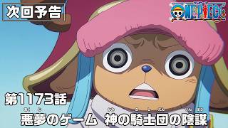 ONE PIECE 1173話予告「悪夢のゲーム　神の騎士団の陰謀」