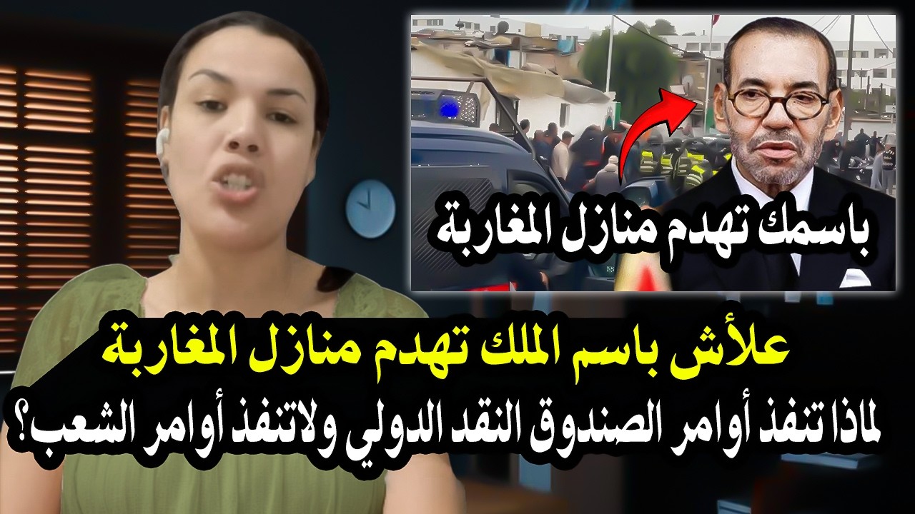 امرأة شجاعة بمليون رجل مغربي: علأش الملك محمد السادس يأمر الداخلية بهدم مناز?