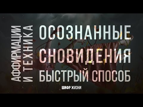 Осознанный сон - быстрый способ (аффирмации | медитация | техника)