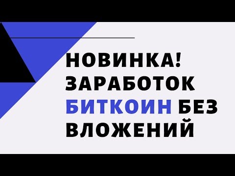 Новинка! Сайт для заработка биткоин без вложений