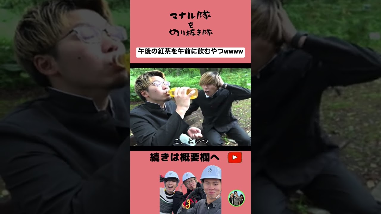 【マナル隊】午後の紅茶を午前に飲む友達#shorts