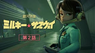 [25夏] 銀河特急 02 03 宇宙百合重力場