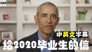 Obama 奥巴马献给2020年高中毕业生的演讲 | 中英文字幕