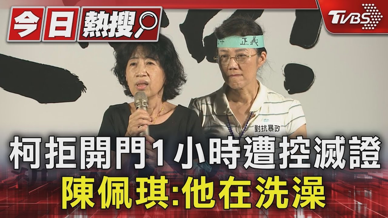 柯拒開門1小時遭控滅證 陳佩琪:他在洗澡