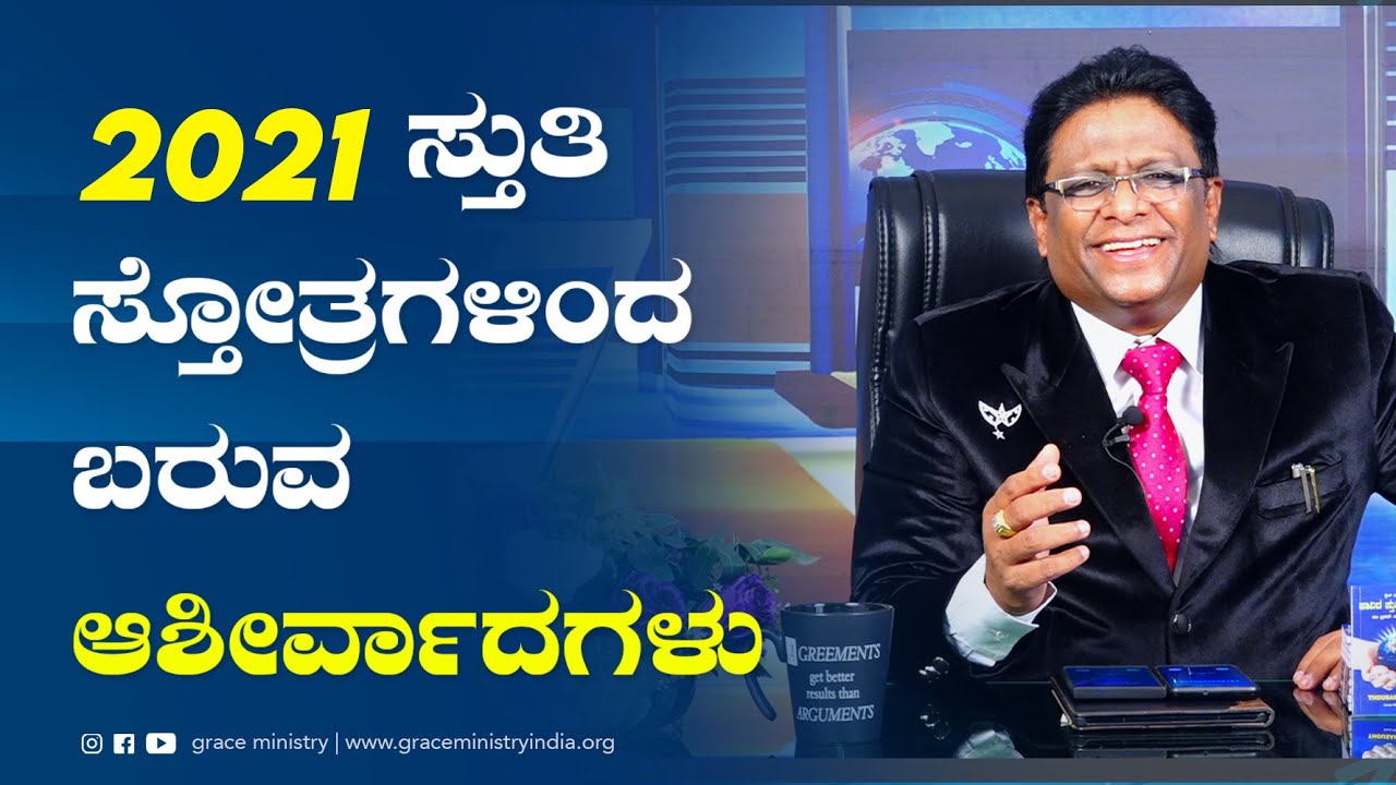 Live: ಸ್ತುತಿ ಸ್ತೋತ್ರಗಳಿಂದ ಬರುವ ಆಶೀರ್ವಾದಗಳು | Kannada Sermon 2021 | Bro Andrew | Grace Ministry