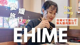 【愛媛vlog】滞在8時間弱日帰り愛媛の旅😋絶品鯛めしに激ウマ大福...🤤姉妹2人で行く愛媛旅行vlog✈️
