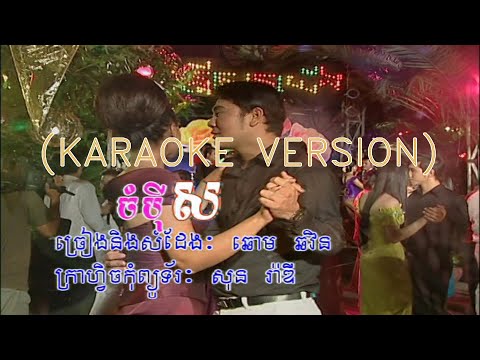 ទំនួញចំប៉ីស ឆោម ឆវីន Tomunang Jompey Sor - Chhom Chhorvin | karaoke