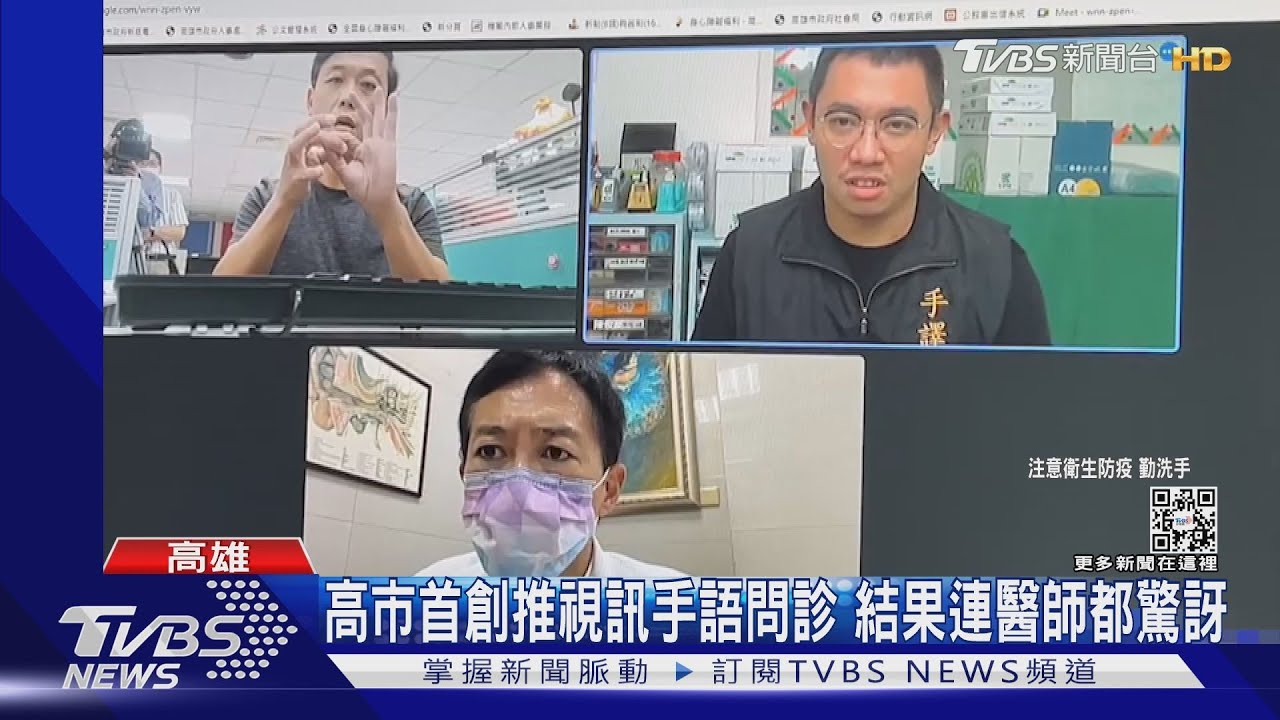 進入高原期! 高市首創推視訊手語問診 結果連醫師都驚訝