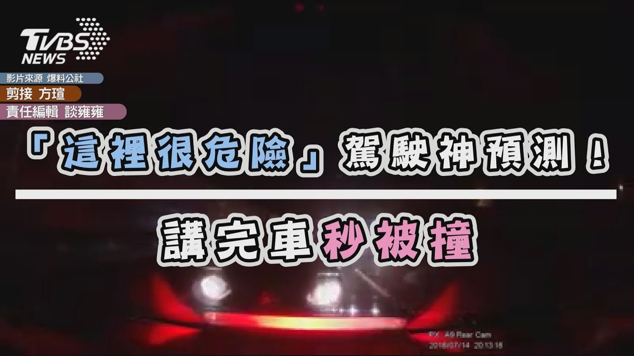 影/「這裡很危險」駕駛神預測!講完車秒被撞