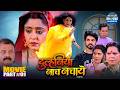 Duulhaniya Naach Nachaye Part 1 Smrity Sinha Shubhi Sharma Anshuman Singh Bhojpuri Movie 2026