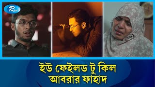 সংস্কৃতি মন্ত্রণালয়ের উদ্যোগে নির্মিত ডকুমেন্টারি 'ইউ ফেইলড টু কিল আবরার ফাহাদ'
