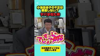 何故小池知事の不正は報道しない？ #北村晴男 #日本保守党 #高市早苗 #百田尚樹 #自民党 #北村弁護士 #国会 #政治 #消費税 #財務省 #外国人問題 #外国人
