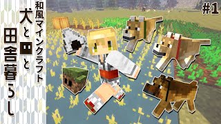 【和風Minecraft】犬と■と田舎暮らし #1【ゆっくり実況】