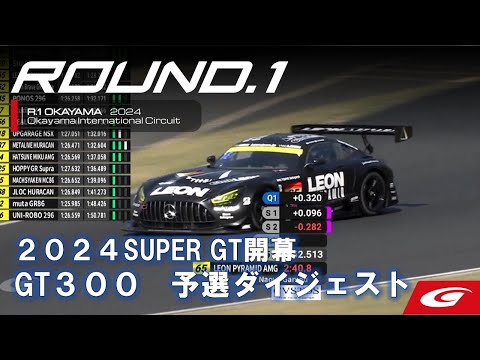 スーパーGT 2024 第1戦 岡山国際サーキット GT300予選ハイライト動画
