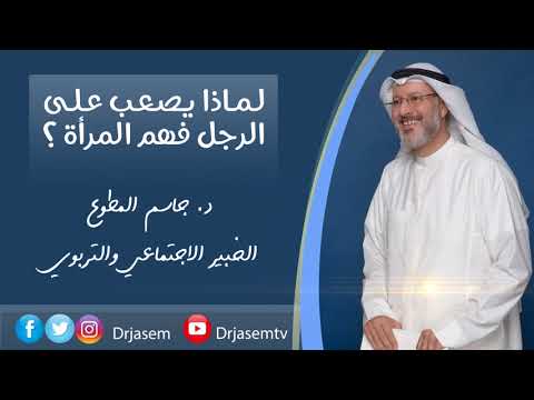 د جاسم المطوع - لماذا يصعب على الرجل فهم المرأة ؟