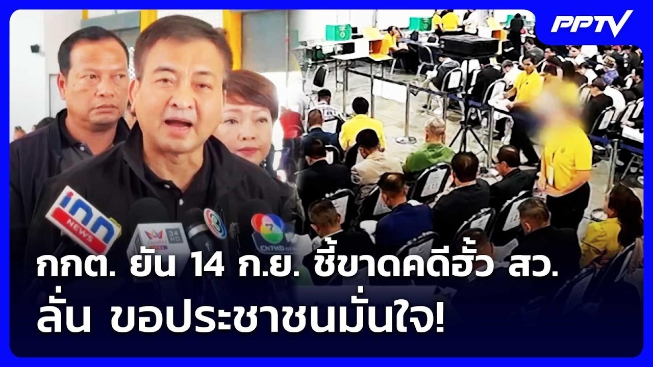 กกต. ยัน 14 ก.ย. ชี้ขาดคดีฮั้ว สว. ลั่น ขอประชาชนมั่นใจ!