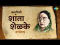 Hits Of Shanta Shelke शांता शेळके Marathi Songs आठवणीतली गा�