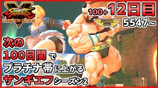 シーズン2【12日目】次の100日間でプラチナ帯に上がるザンギエフ！！【ストリートファイターV CE】