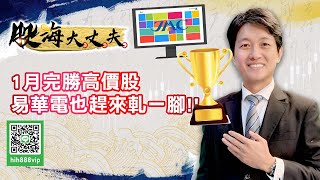 1月完勝高價股 易華電也趕來軋一腳