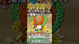 【ポケモンFRLG】ホウオウをモンスターボールで捕獲チャレンジ　#ポケモン #ポケモンfrlg  #shorts