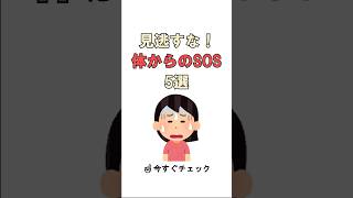 見逃すな！体からのSOSサイン5選 #健康習慣 #健康寿命   #shorts