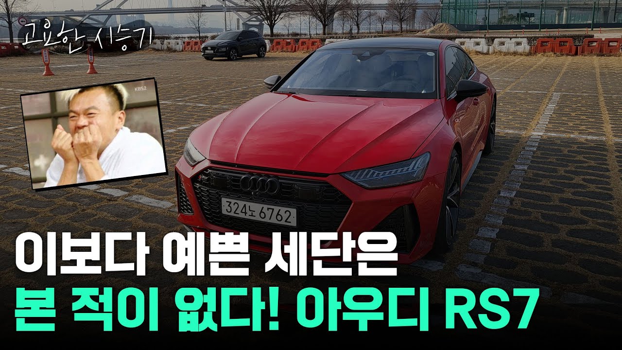 아우디 RS7, 이거보다 예쁜 세단 있으면 나와보라 그래! [고요한시승기-45]