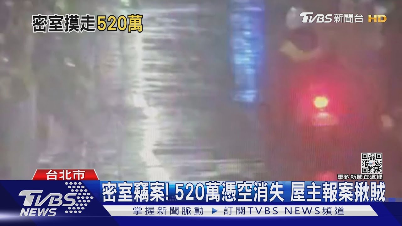 密室竊案!520萬憑空消失 屋主報案揪賊