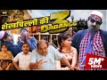 Sheikh Chilli Ki Dabangg 3 Dabangg 3 Sheikh Chilli Ki New Movie Rahul Music Dabangg 3 Movie