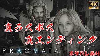 プラグマタ 真ラスボス ＆ 真エンディング【ネタバレあり】PRAGMATA