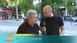 ΡΕΥΜΑ ΜΕΤΑ ΑΠΟ ΔΕΚΑΕΤΙΕΣ ΒΑΓΓΕΛΗΣ ΚΡΕΜΑΣΤΑΣ 28 05 2026 ΡΕΥΜΑ ΜΕΤΑ ΑΠΟ ΔΕΚΑΕΤΙΕΣ ΒΑΓΓΕΛΗΣ ΚΡΕΜΑΣΤΑΣ 28 05 2026
