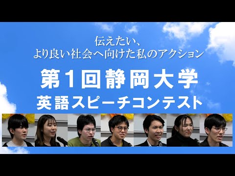 言語文化学科 第1回静岡大学英語スピーチコンテスト 2024 Digest