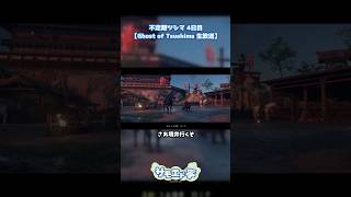 隣の馬は白く見える #ゴーストオブツシマ  #ゲーム実況