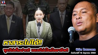 พิชิต ไชยมงคล วันจันทร์ที่ 16 มิถุนายน 2568