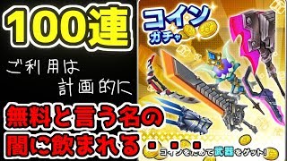 【コインガチャ】無料でも100連回せば星四出るでしょｗｗｗ【リンクスリングス/ゆっくり実況】