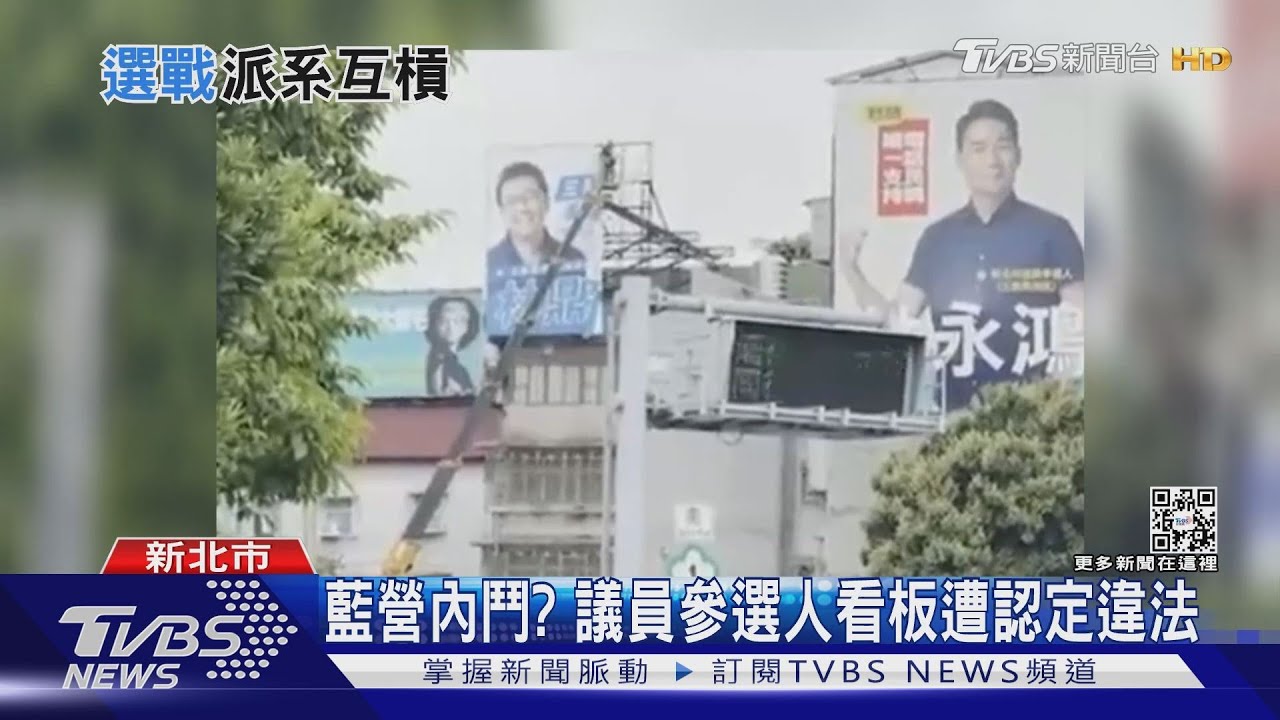 藍內鬥？ 議員參選人看板遭認定違法