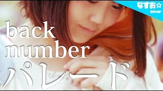 【フル】パレード / back number (シングル『僕の名前を』カップリング) なすお☆cover