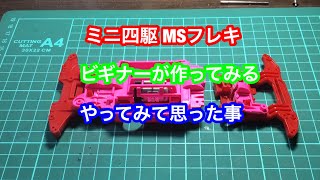 ミニ四駆 フレキ作りで気がついた事 ビギナーなのでツッコミはごめんなさい〜