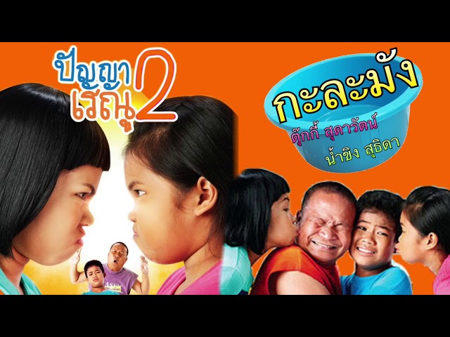 กะละมัง ,น้ำขิง - ตุ๊กกี้ สุดารัตน์