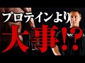【筋トレ】筋トレしている人は圧倒的にこれが足りない!?プロテインの吸収を高めるビタミン、ミネラルの真実